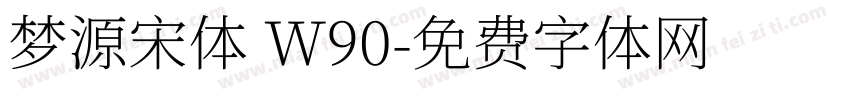 梦源宋体 W90字体转换